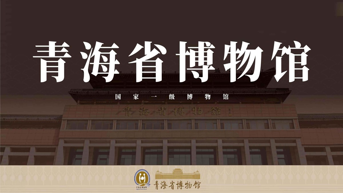🦌 青海博物馆